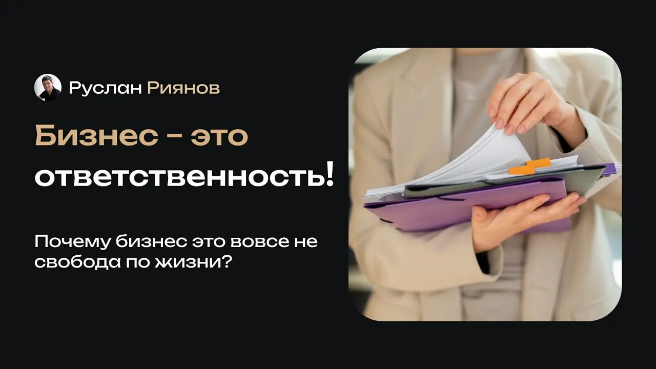 Почему бизнес – это не свобода, а ответственность
🗣 Люди заходят в бизнес с мыслью, что это путь к свободе: гибкий график, отсутствие начальников и полная независимость | Сетка — социальная сеть от hh.ru
