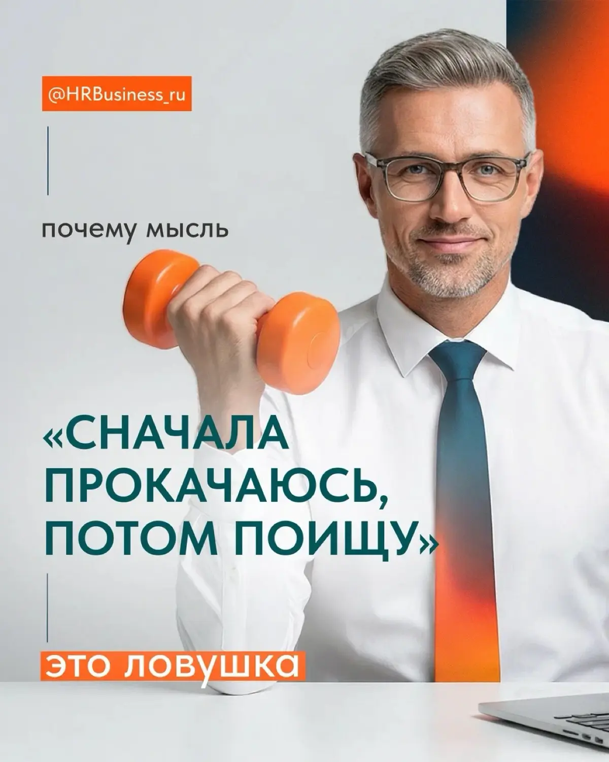 ПОЧЕМУ МЫСЛЬ «СНАЧАЛА ПРОКАЧАЮСЬ, ПОТОМ ПОИЩУ» - ЭТО ЛОВУШКА | Сетка — социальная сеть от hh.ru