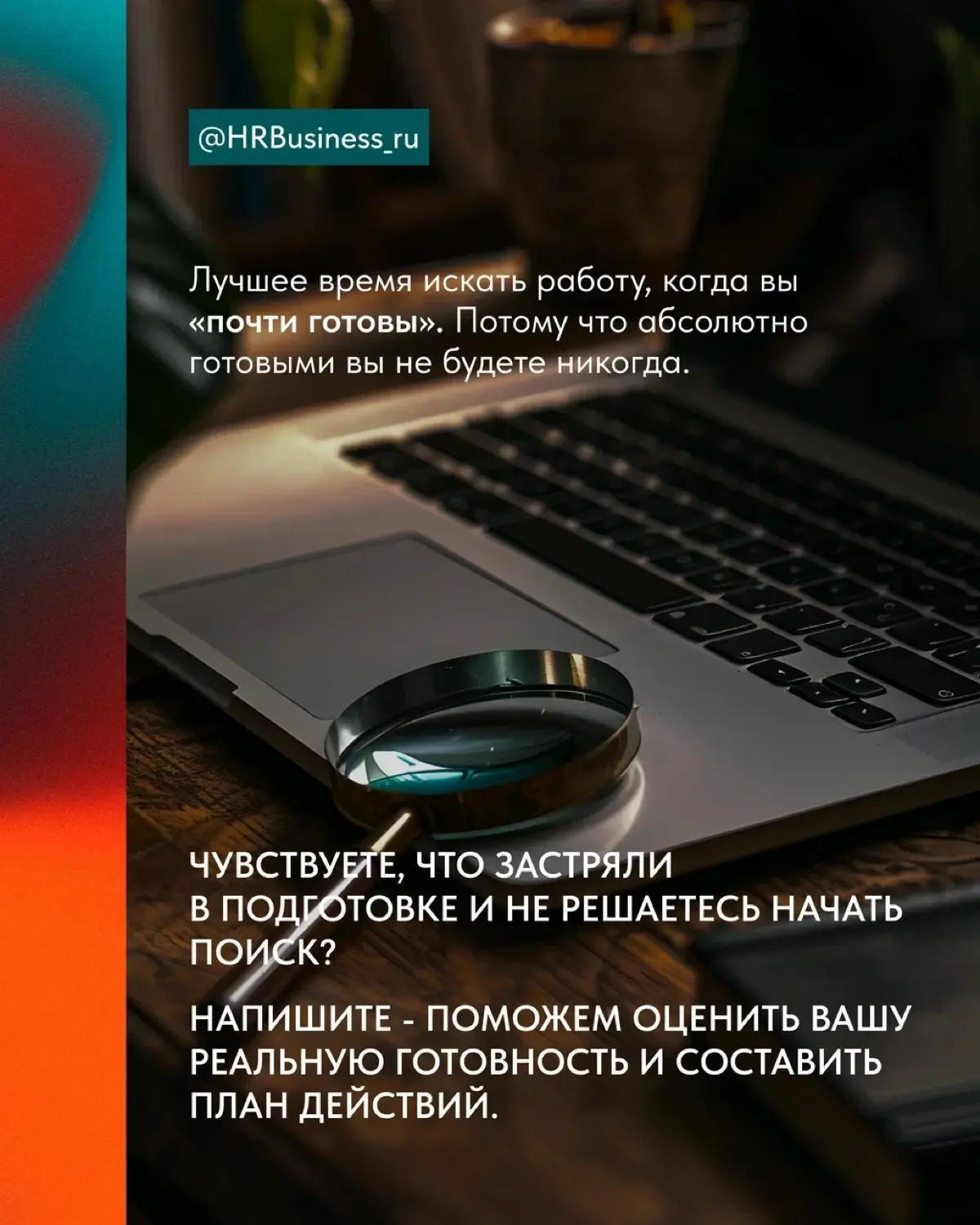 ПОЧЕМУ МЫСЛЬ «СНАЧАЛА ПРОКАЧАЮСЬ, ПОТОМ ПОИЩУ» - ЭТО ЛОВУШКА | Сетка — социальная сеть от hh.ru