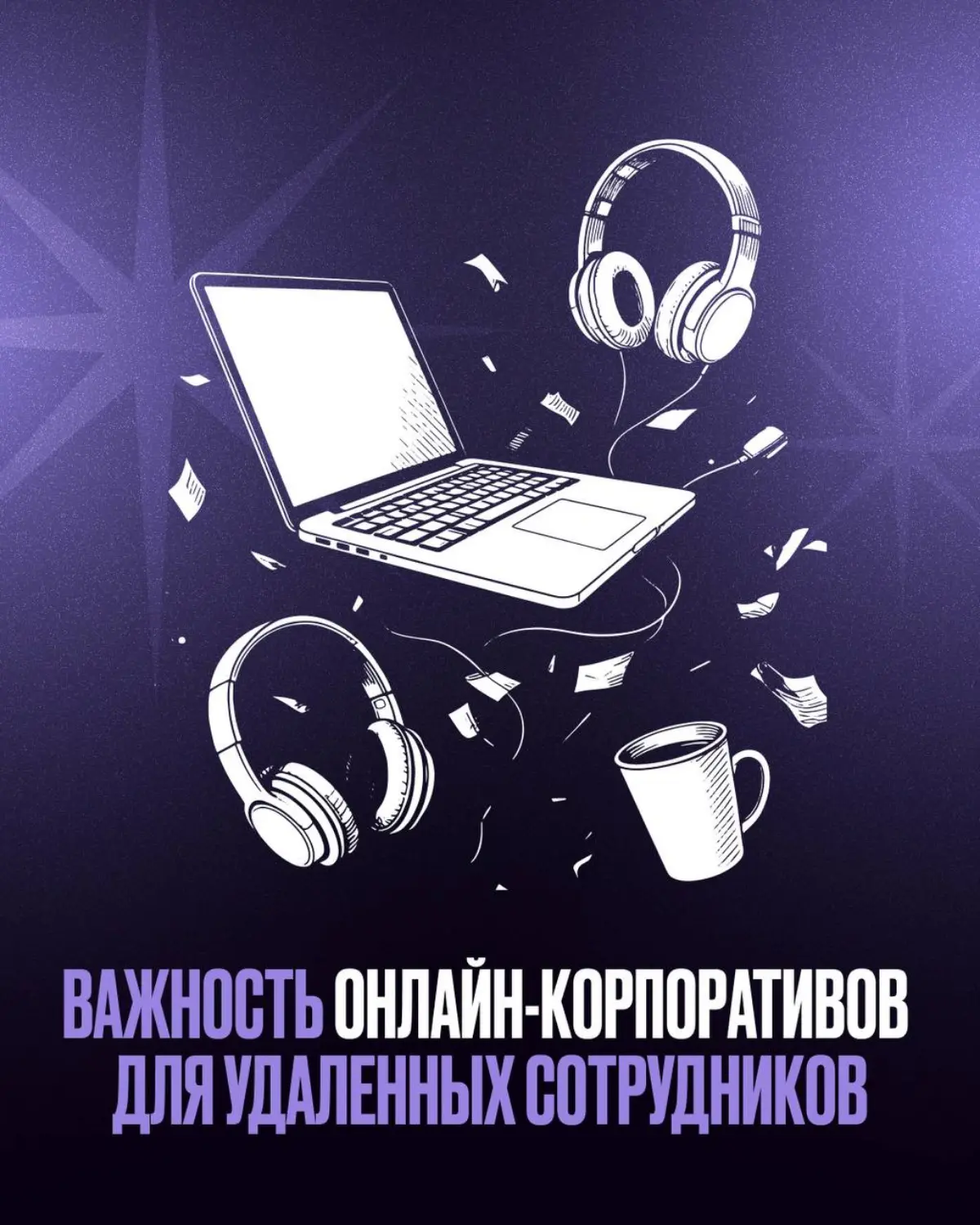 Важность онлайн-корпоративов для удаленных сотрудников
Перед самым началом праздников мы организовывали корпоратив с мыслью “блин, ну и так сложный год, может ну его этот корпоратив?”
Не с целью эконо... | Сетка — социальная сеть от hh.ru