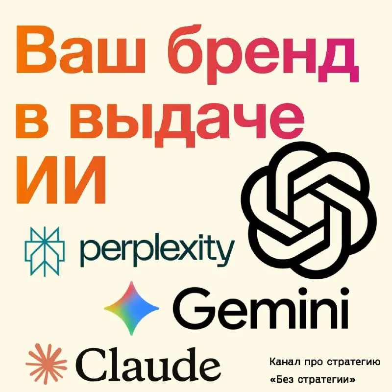GEO [Generative Engine Optimization] набор практик, которые помогают вашему бренду чаще попадать в ответы ChatGPT, Copilot, Gemini и других “answer engines”
fuck you SEO, now the king is GEO | Сетка — социальная сеть от hh.ru