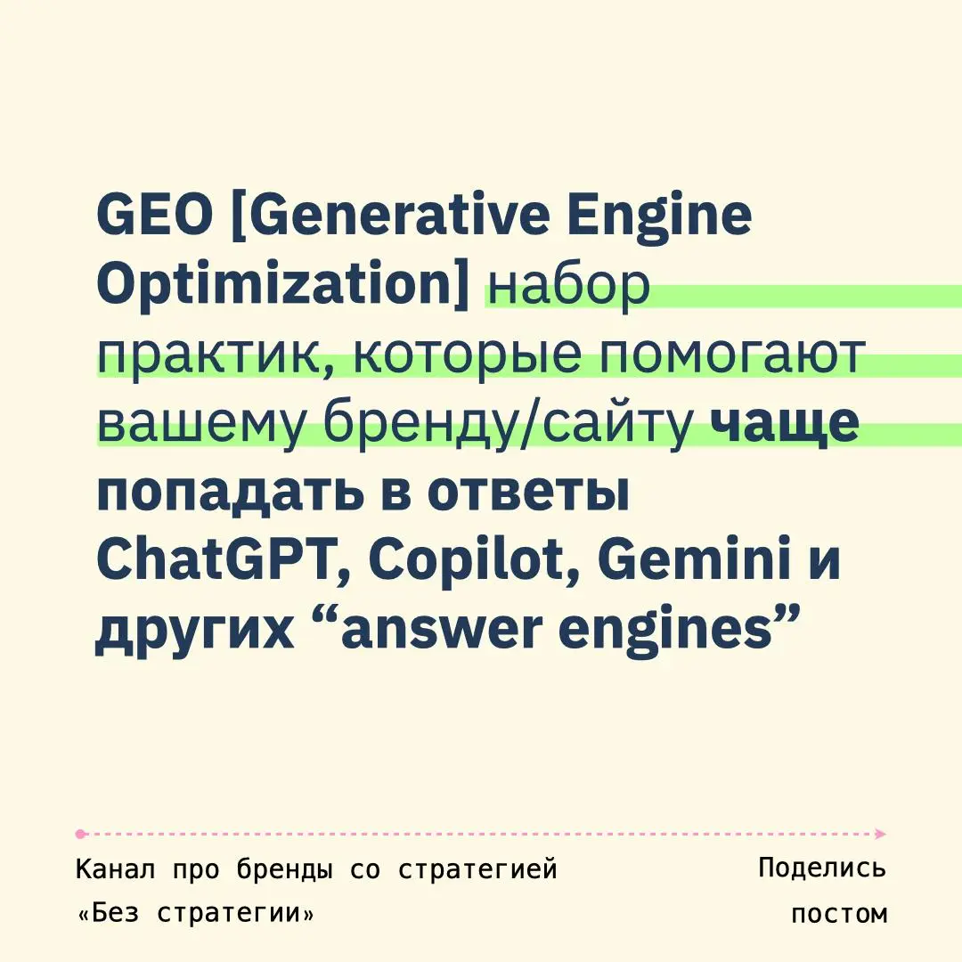 GEO [Generative Engine Optimization] набор практик, которые помогают вашему бренду чаще попадать в ответы ChatGPT, Copilot, Gemini и других “answer engines”
fuck you SEO, now the king is GEO | Сетка — социальная сеть от hh.ru