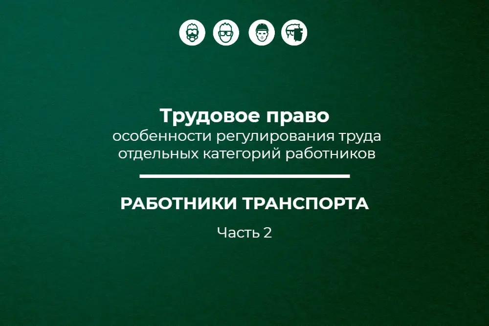 📌 Трудовое право: работники железнодорожного транспорта
Обновлено 16.01 | Сетка — социальная сеть от hh.ru