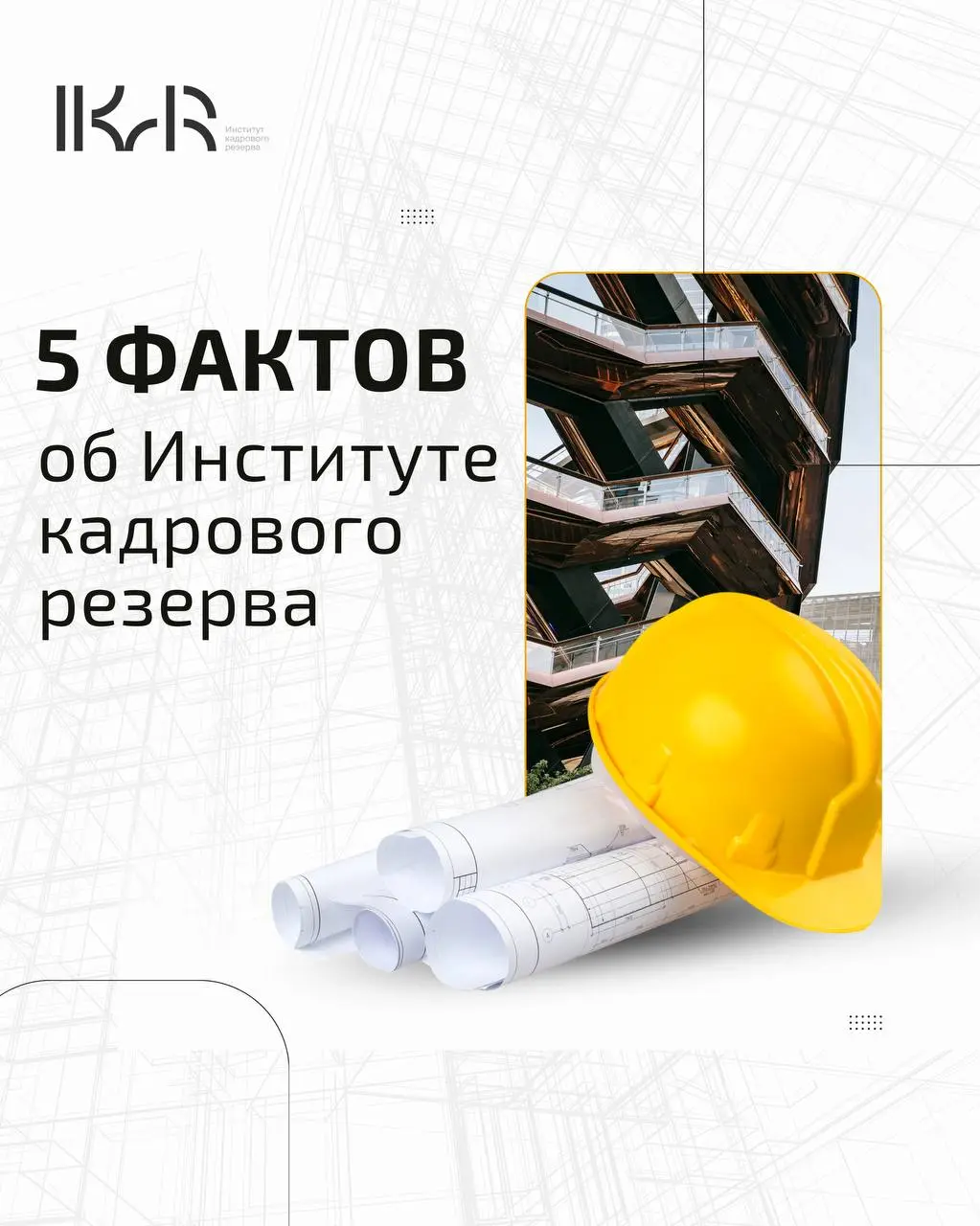Институт кадрового резерва (ИКАР) — это не просто курсы, а надежная база для вашего профессионального роста | Сетка — социальная сеть от hh.ru