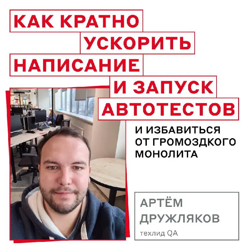 Что делать, если тестовый репозиторий весит полтора гигабайта, а сборки идут долго? 🤔
➡️ Команда Альфа-Банка столкнулась с этим и полностью пересобрала подход к автотестам: отказалась от монолита, пер... | Сетка — социальная сеть от hh.ru