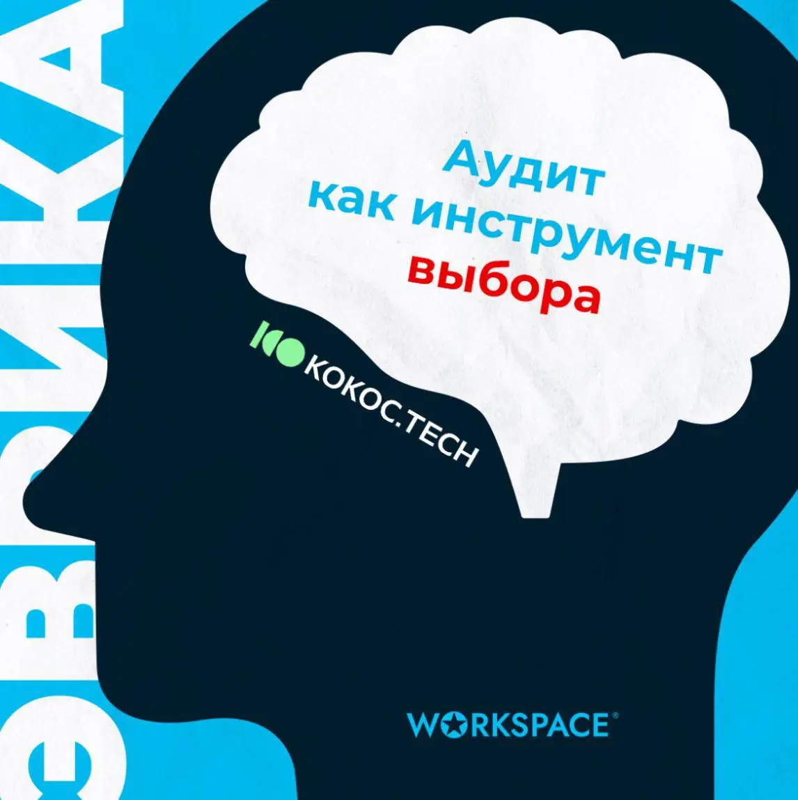Как превратить аудит в инструмент выбора, а не в приговор | Сетка — социальная сеть от hh.ru
