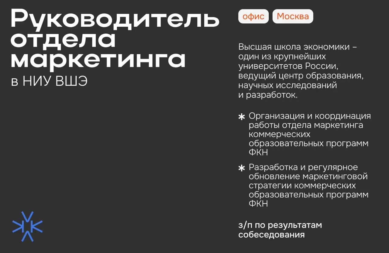 ❗️ Руководитель отдела маркетинга коммерческих образовательных программ в НИУ ВШЭ
Факультет компьютерных наук Вышки достаточно молодой, но очень амбициозный, мы планируем войти в топ-30 ведущих факуль... | Сетка — социальная сеть от hh.ru