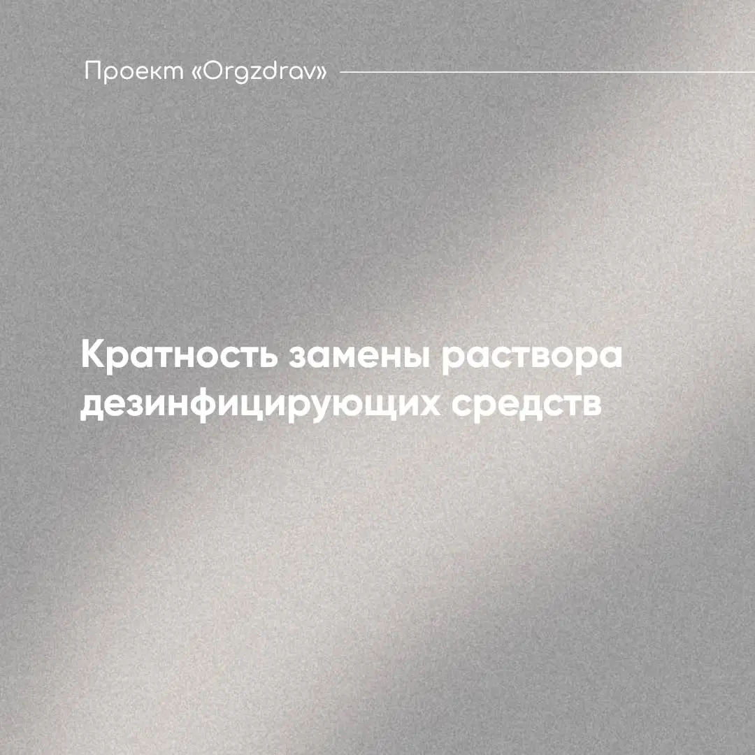Кратность замены раствора дезинфицирующих средств 🦠
В 2021 году вышли СанПиН 3 | Сетка — социальная сеть от hh.ru