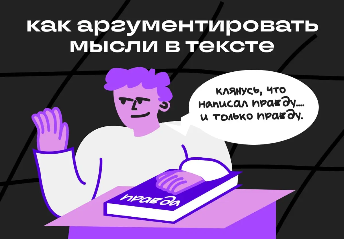 Как автору завоевать доверие читателя? Через аргументы | Сетка — социальная сеть от hh.ru