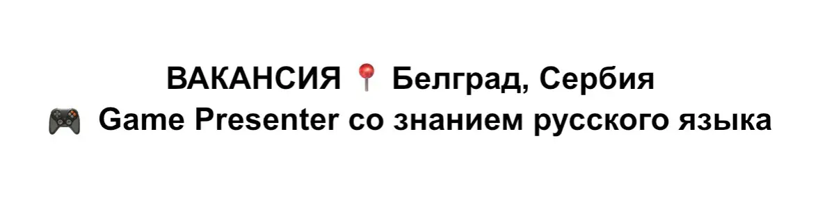 Вакансия 🎮 Game Presenter (Ведущий игр) | Сетка — социальная сеть от hh.ru