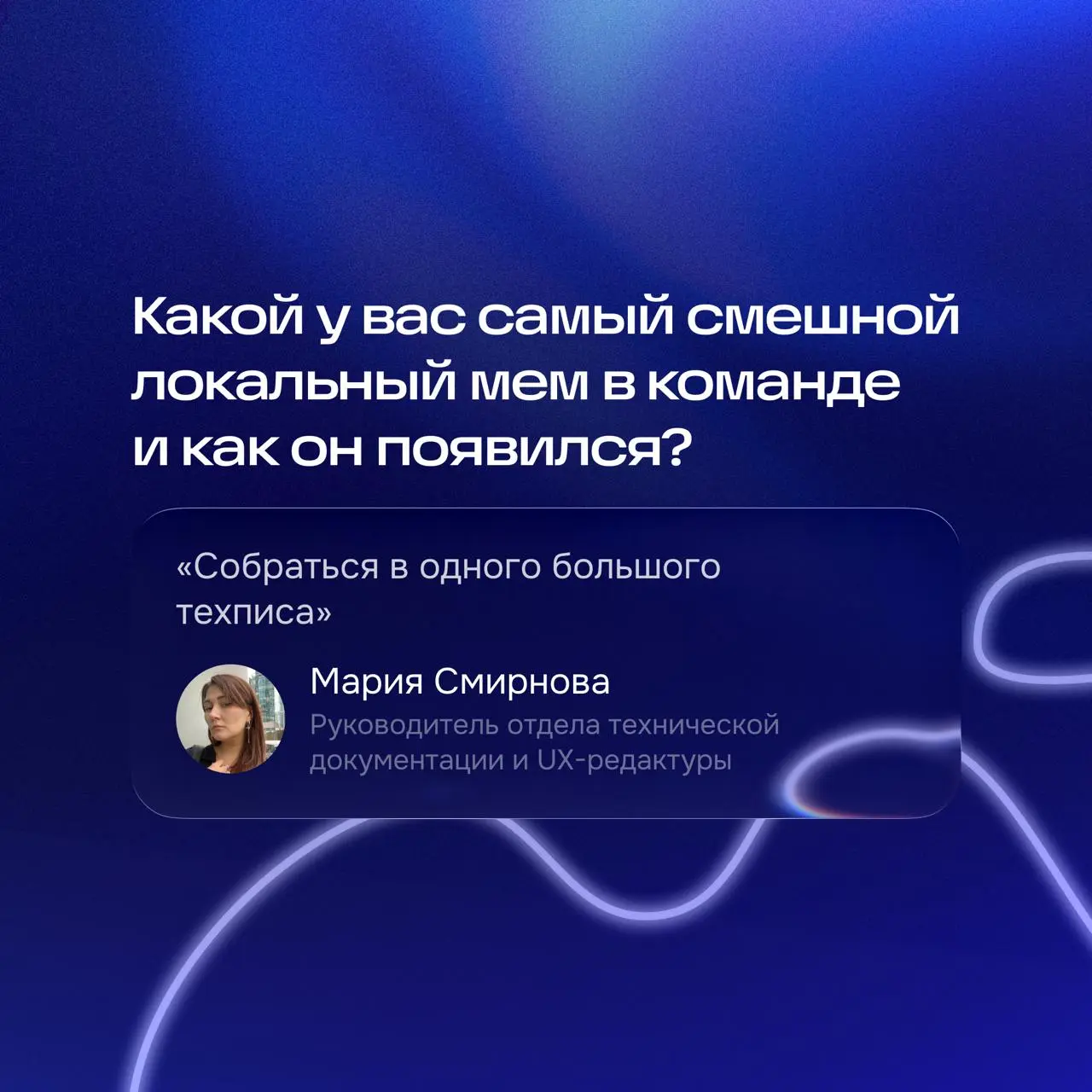— Какой у вас самый смешной локальный мем в команде и как он появился?
Наверняка вам есть что рассказать, а ответ от Марии – уже в комментариях 👀
#ozondesignaskfm | Сетка — социальная сеть от hh.ru