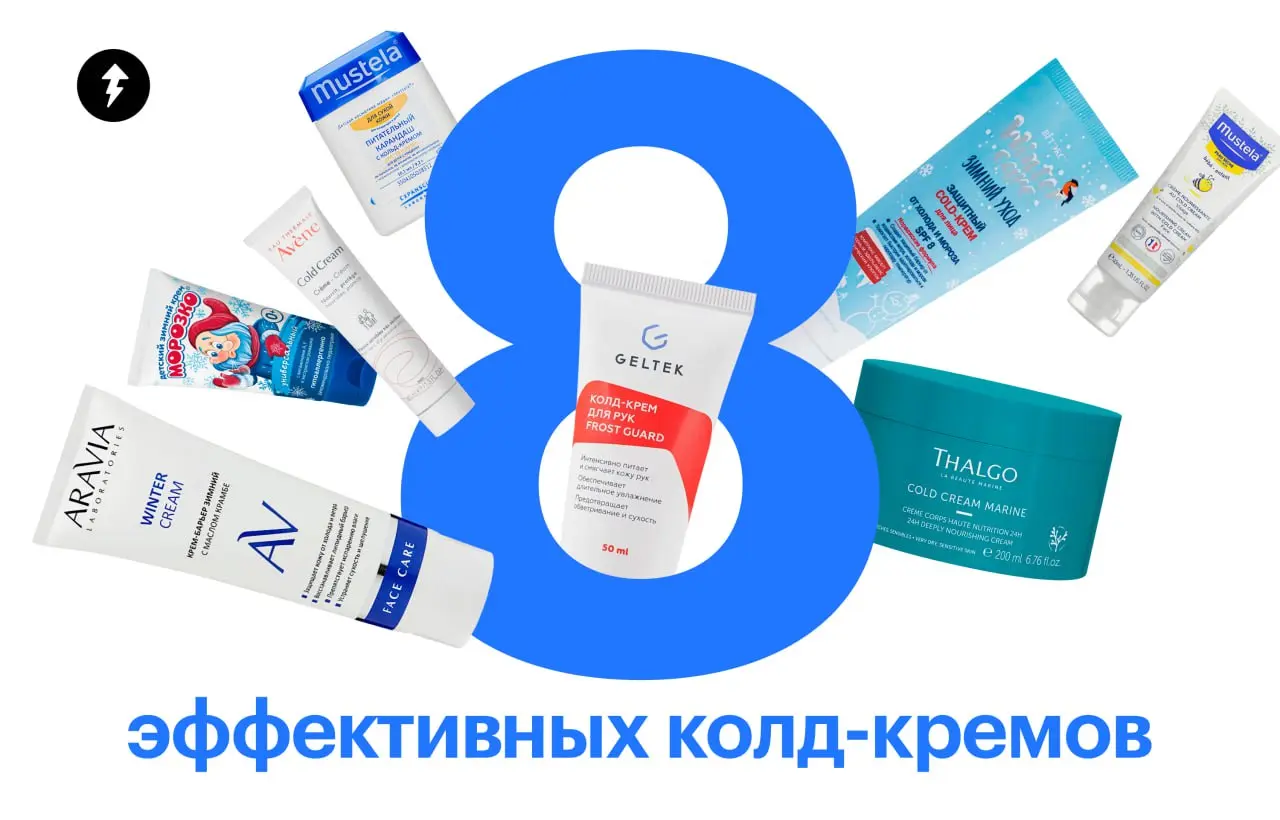 ❄️ Колд-крем — мастхэв для ухода за лицом в январские морозы. Он создает липидный барьер и защищает кожу от обезвоживания и раздражения.
➡️Наш курс по уходу за кожей
#здоровье | Сетка — социальная сеть от hh.ru