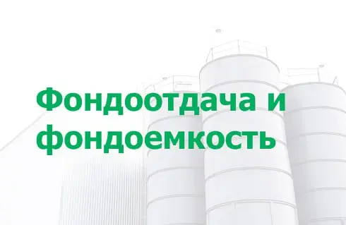 🏭 Основные производственные фонды - средства труда, которые включают в себя сооружения, машины и оборудование, транспорт, инструменты, которые многократно и длительно участвуют в производственном проц... | Сетка — социальная сеть от hh.ru