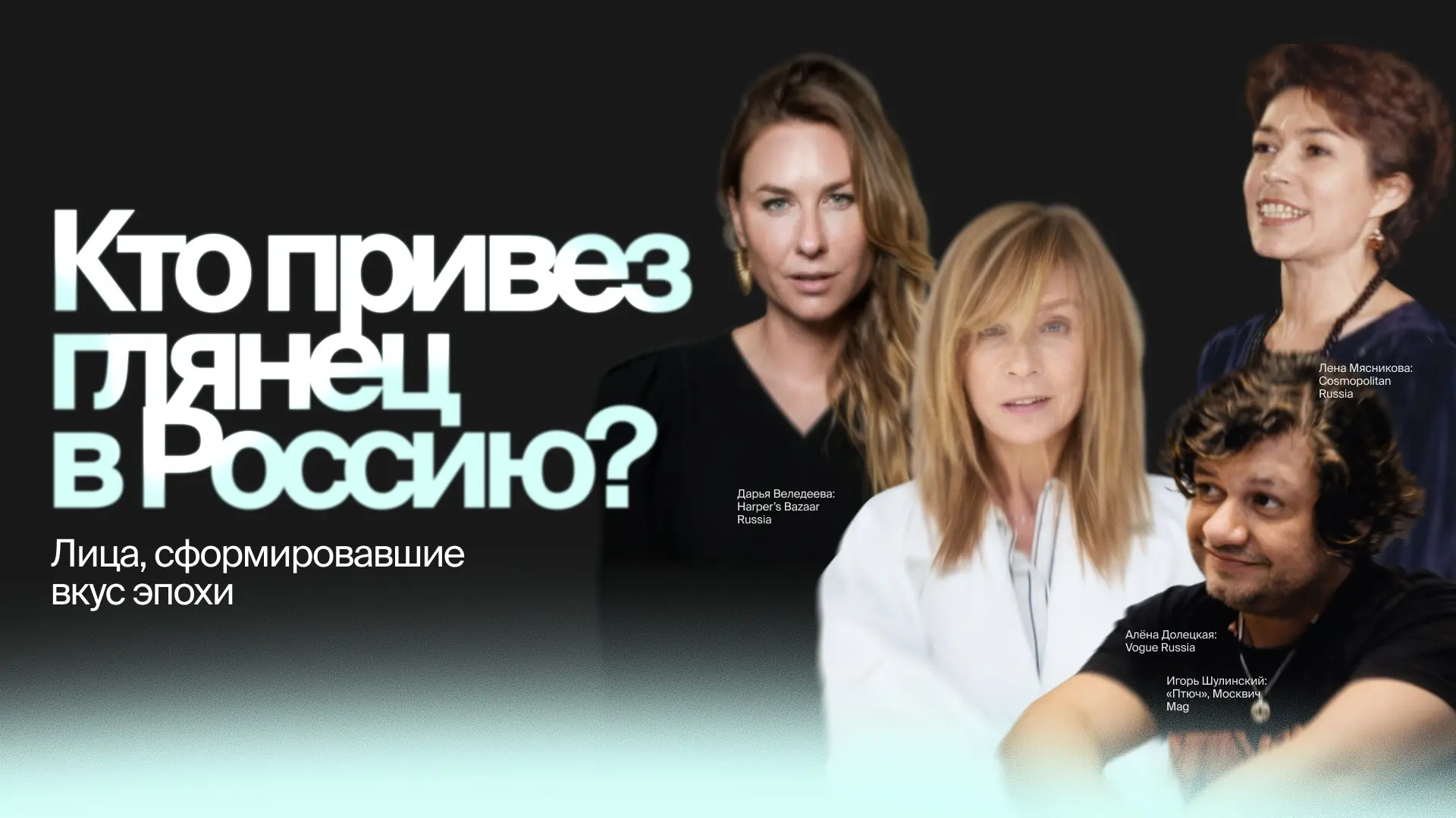 Кто привез глянец в Россию? | Сетка — социальная сеть от hh.ru