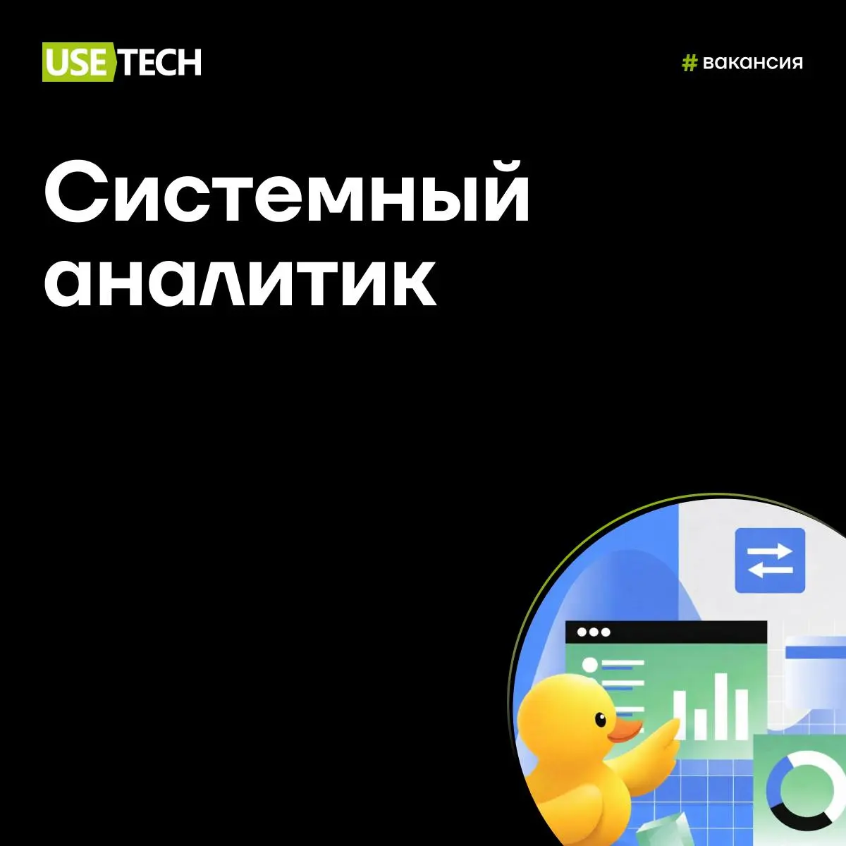 ✨ Системные аналитики, первая вакансия года для вас
Начинаем год с возможностей — у нас открыта вакансия на позицию Системного аналитика | Сетка — социальная сеть от hh.ru
