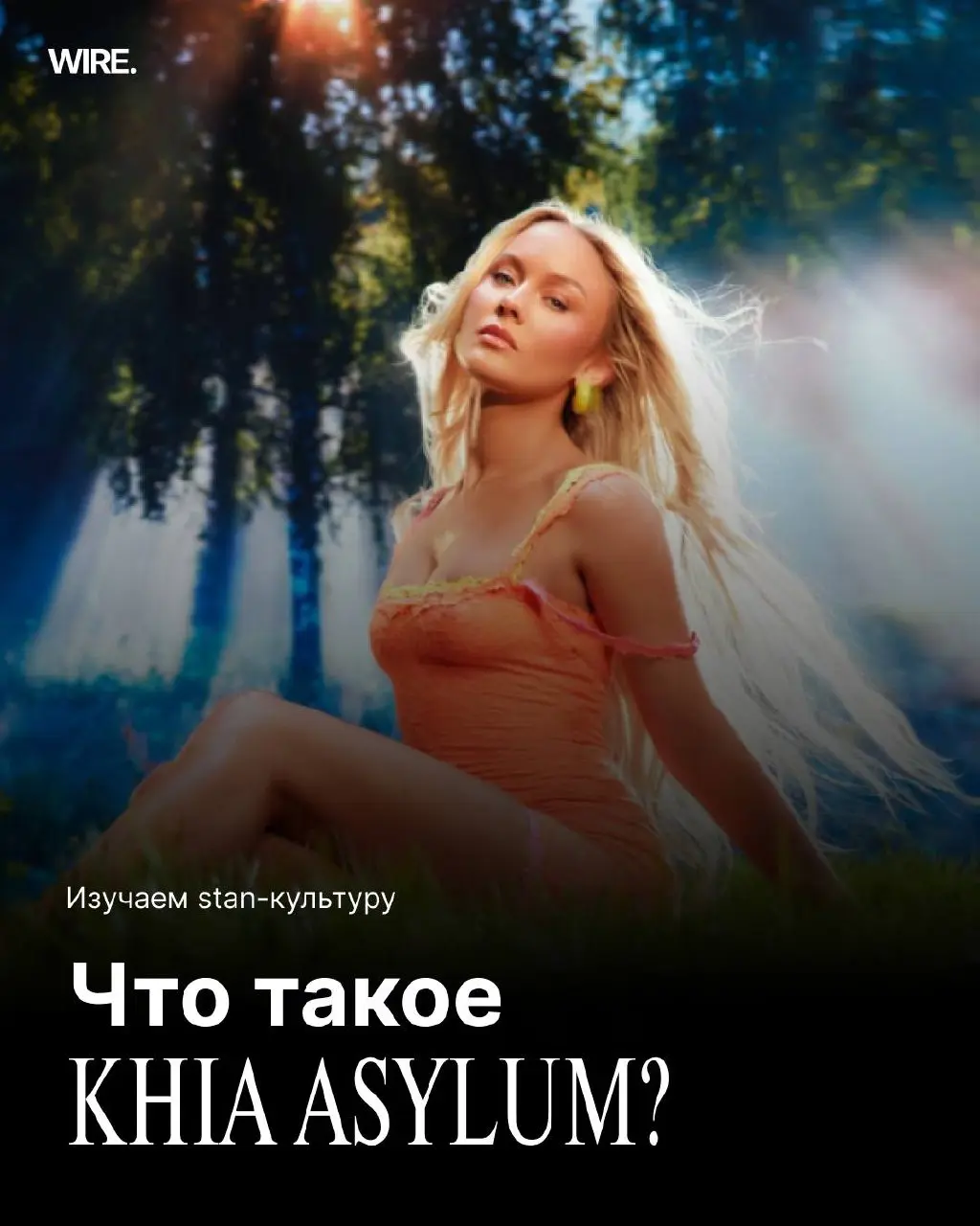 Что же такое «Khia Asylum» и почему мир снова полюбил Зару Ларссон? Всё это читаем в новой карусели | Сетка — социальная сеть от hh.ru
