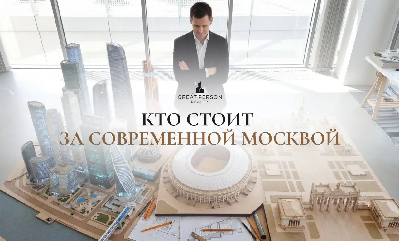 😃Главный архитектор Москвы: кто формирует облик города
Главным архитектором Москвы остаётся Сергей Кузнецов — он занимает эту должность с 2012 года и отвечает за архитектурную и градостроительную поли... | Сетка — социальная сеть от hh.ru