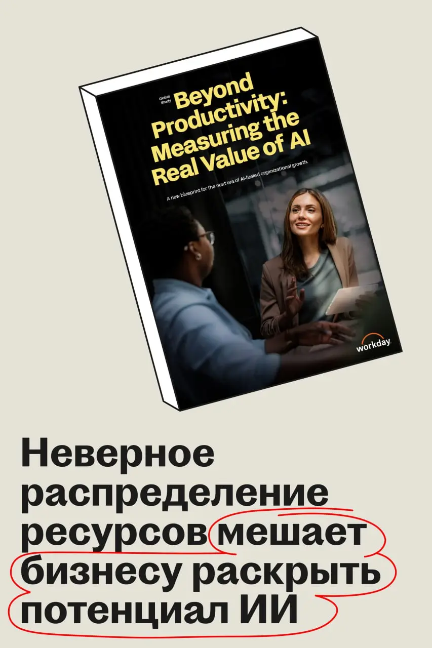 Бизнес теряет почти 40% потенциала ИИ-инструментов
Workday и Hanover Research исследовали реальную ценность внедрения ИИ в организациях и выяснили, что несмотря на заметный рост эффективности работы, ... | Сетка — социальная сеть от hh.ru