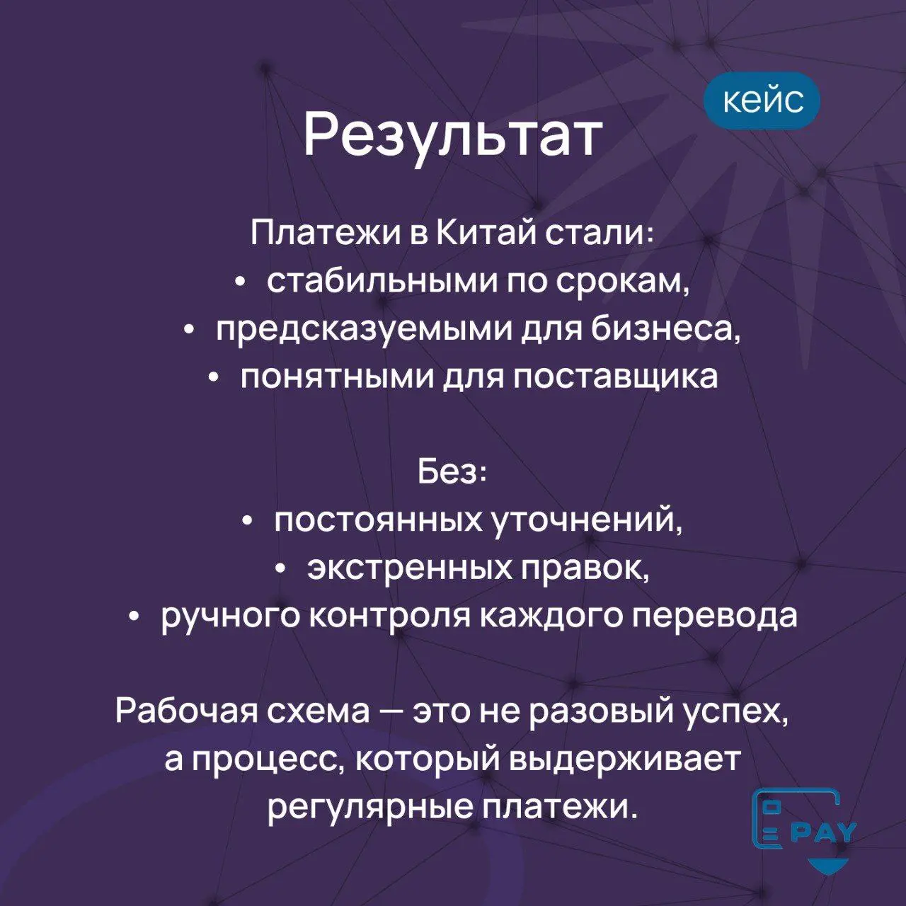 Кейс: как выстроить стабильные выплаты поставщику из Китая 🇨🇳
Запрос клиента звучал просто:
нужно регулярно оплачивать поставки из Китая без задержек и «сюрпризов» | Сетка — социальная сеть от hh.ru