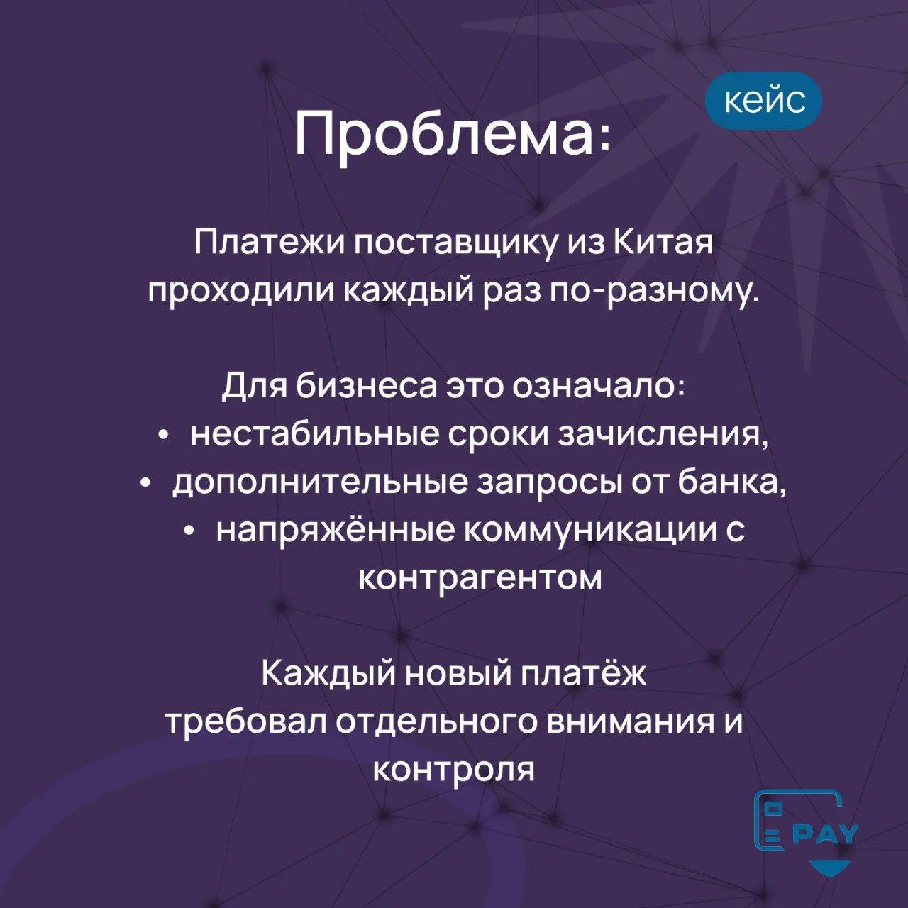 Кейс: как выстроить стабильные выплаты поставщику из Китая 🇨🇳
Запрос клиента звучал просто:
нужно регулярно оплачивать поставки из Китая без задержек и «сюрпризов» | Сетка — социальная сеть от hh.ru