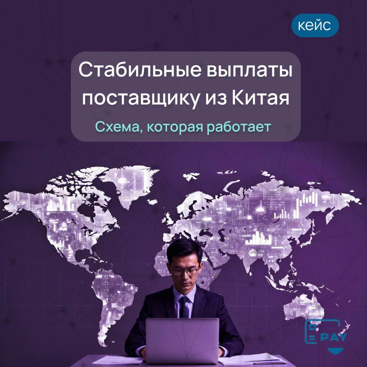 Кейс: как выстроить стабильные выплаты поставщику из Китая 🇨🇳
Запрос клиента звучал просто:
нужно регулярно оплачивать поставки из Китая без задержек и «сюрпризов» | Сетка — социальная сеть от hh.ru