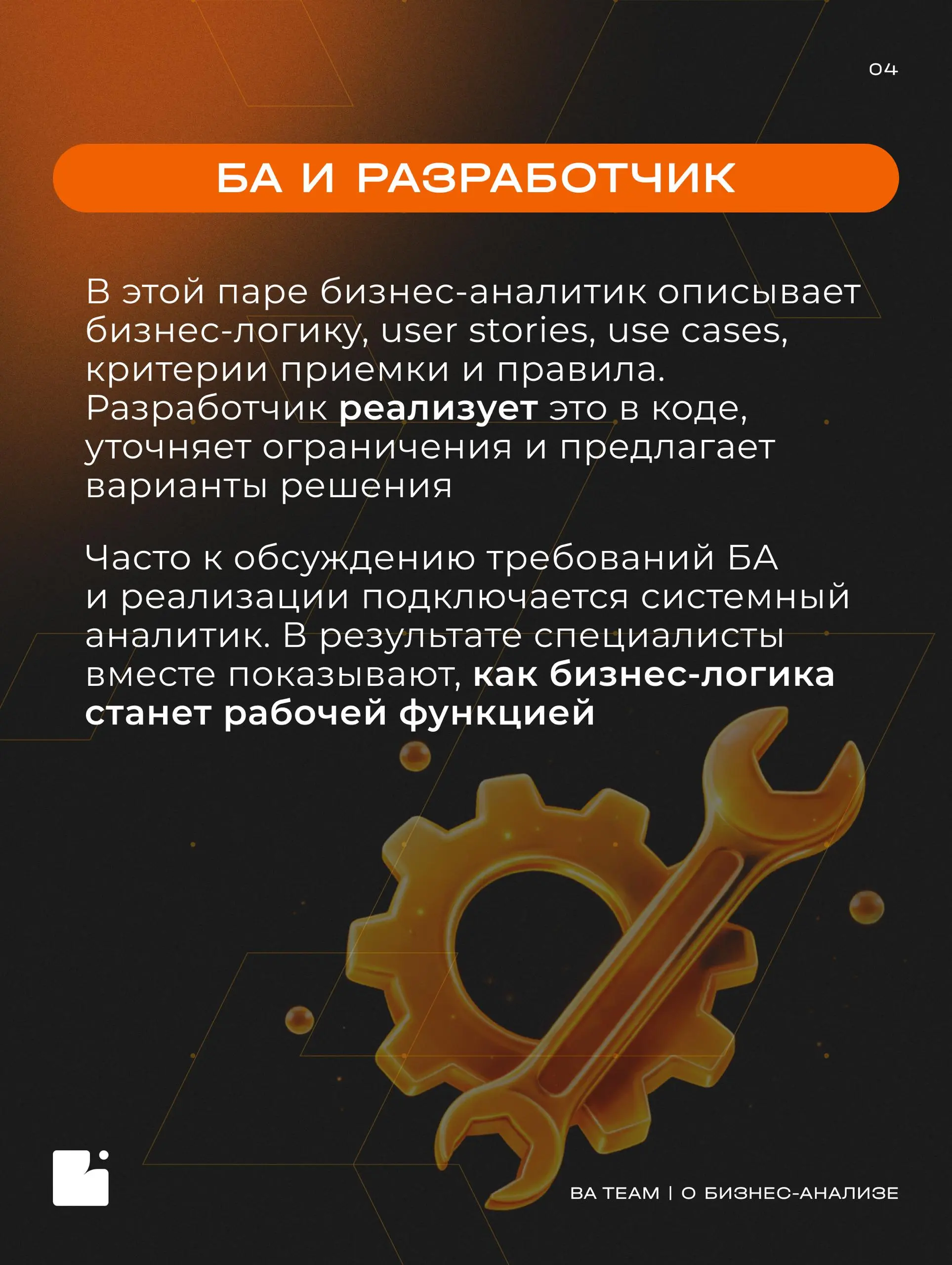 Один за всех? Или все вместе с бизнес-аналитиком?
Мы разобрали, с кем взаимодействует БА и какую часть пути от идеи до запуска проекта он проходит вместе с разными специалистами | Сетка — социальная сеть от hh.ru