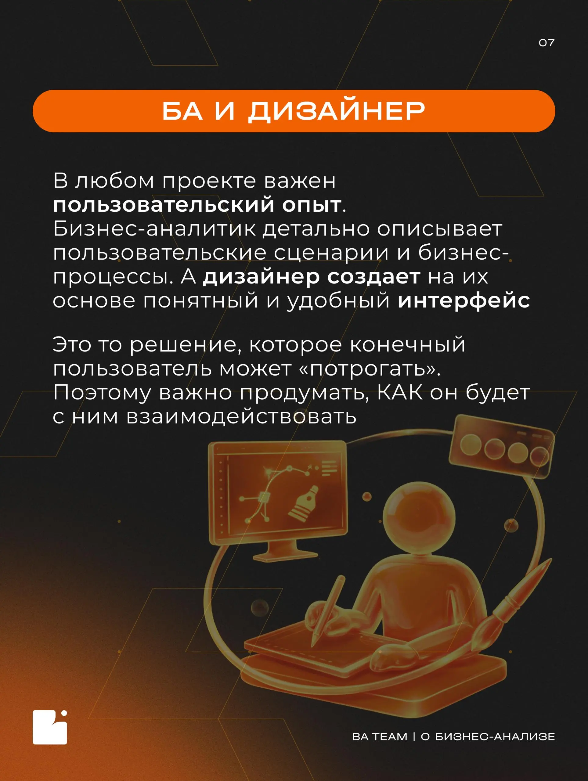 Один за всех? Или все вместе с бизнес-аналитиком?
Мы разобрали, с кем взаимодействует БА и какую часть пути от идеи до запуска проекта он проходит вместе с разными специалистами | Сетка — социальная сеть от hh.ru