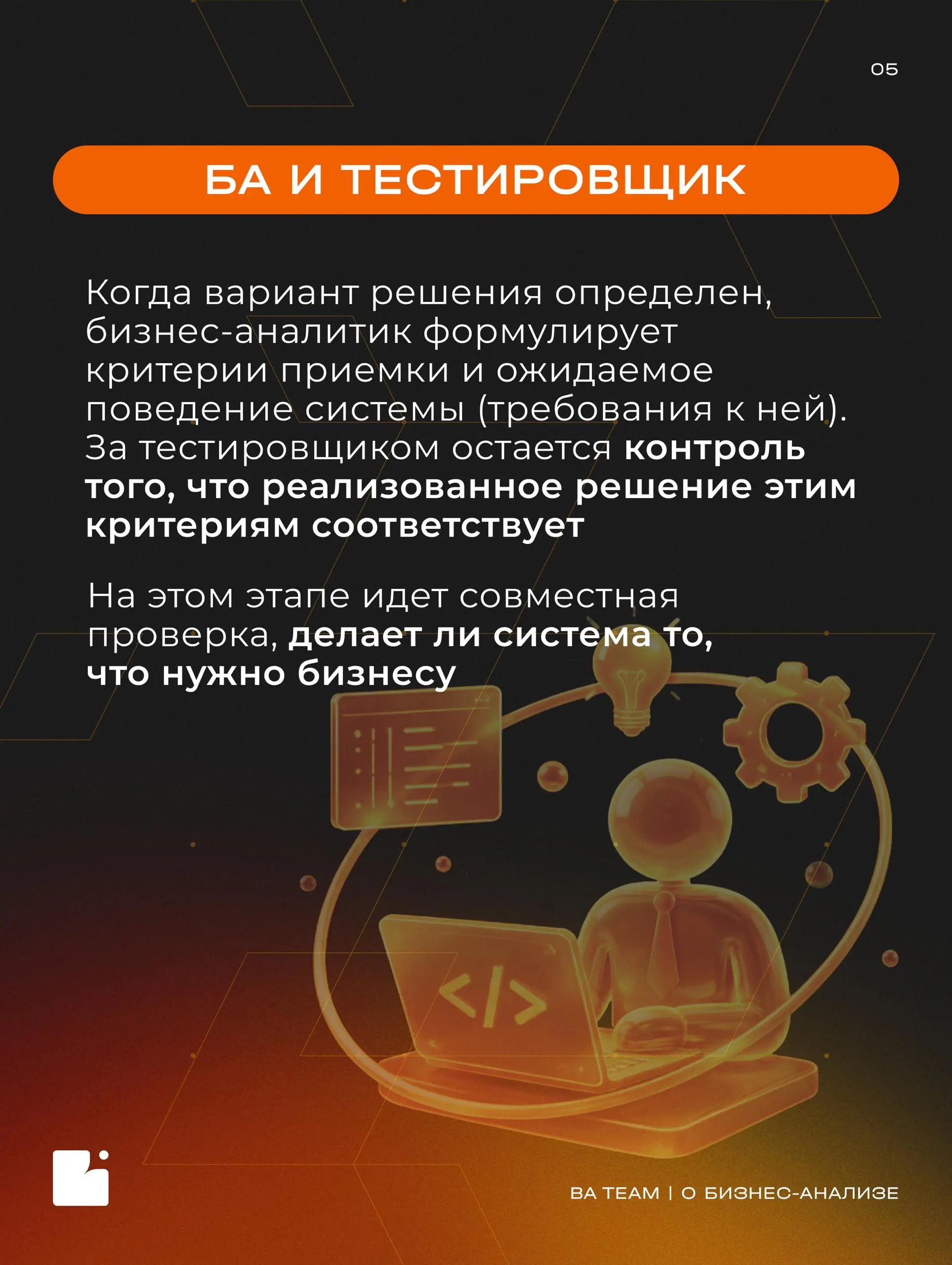 Один за всех? Или все вместе с бизнес-аналитиком?
Мы разобрали, с кем взаимодействует БА и какую часть пути от идеи до запуска проекта он проходит вместе с разными специалистами | Сетка — социальная сеть от hh.ru
