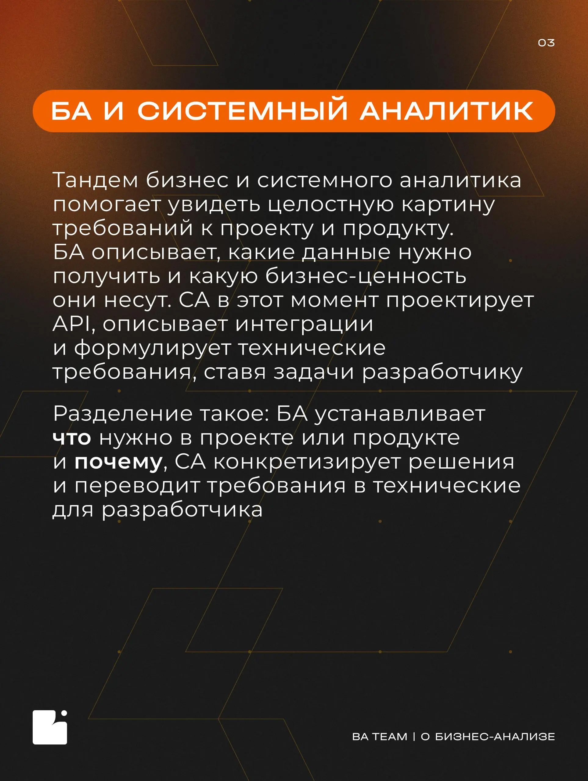 Один за всех? Или все вместе с бизнес-аналитиком?
Мы разобрали, с кем взаимодействует БА и какую часть пути от идеи до запуска проекта он проходит вместе с разными специалистами | Сетка — социальная сеть от hh.ru