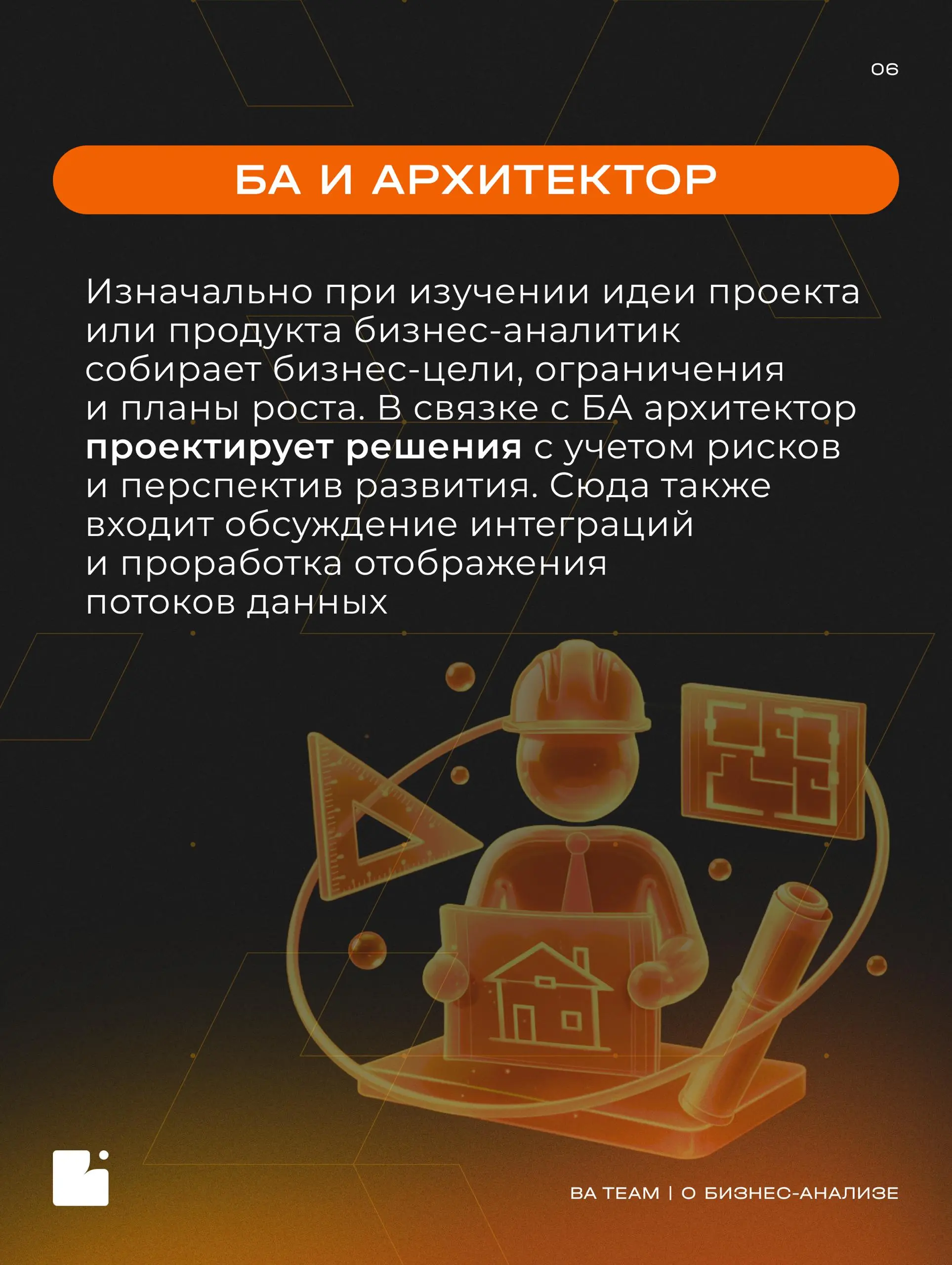 Один за всех? Или все вместе с бизнес-аналитиком?
Мы разобрали, с кем взаимодействует БА и какую часть пути от идеи до запуска проекта он проходит вместе с разными специалистами | Сетка — социальная сеть от hh.ru
