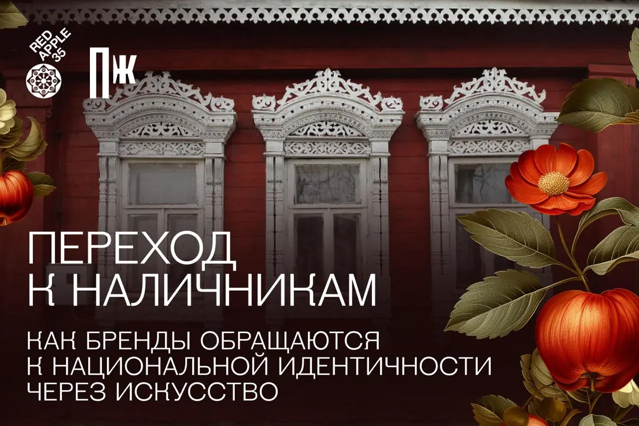 Наличники «Вкусно и точка», Крупа «Мистраль», LADA — три богатыря новой идентичности ❤
Крупные бренды всё чаще обращаются к художникам и народным промыслам, чтобы говорить с нами на языке культуры | Сетка — социальная сеть от hh.ru