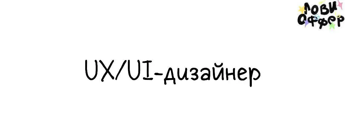 UX/UI дизайнер в Фоксфорд 👀
Мы — fastdev, внутренняя студия Фоксфорда, создаём маркетинговые лендинги, многостраничные внутренние продукты (блоги, сайт с вакансиями и др | Сетка — социальная сеть от hh.ru