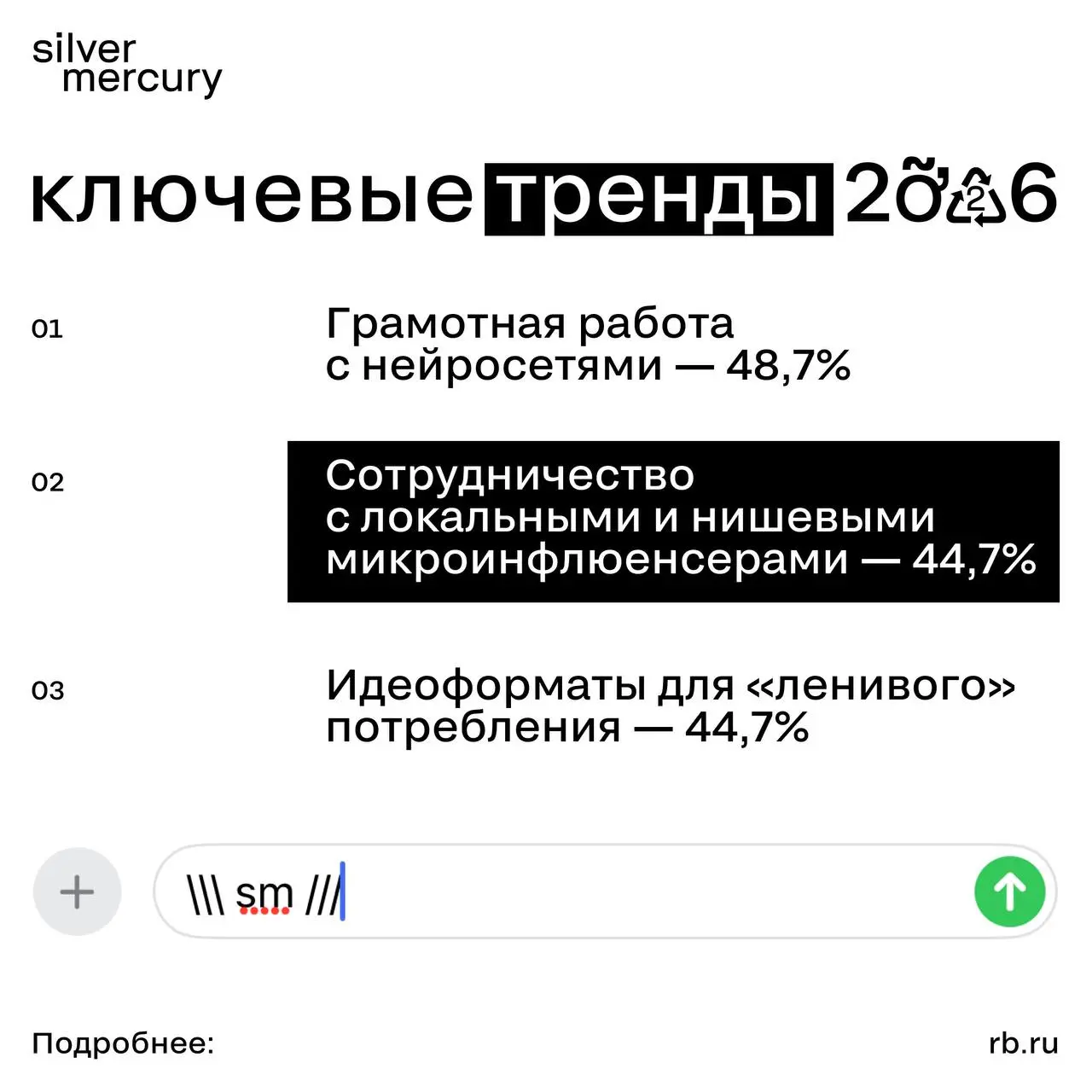 Помните, мы делились трендами прошлого года?
Теперь — смотрим вперед и фиксируем, какие тренды вы считаете ключевыми для 2026 года | Сетка — социальная сеть от hh.ru