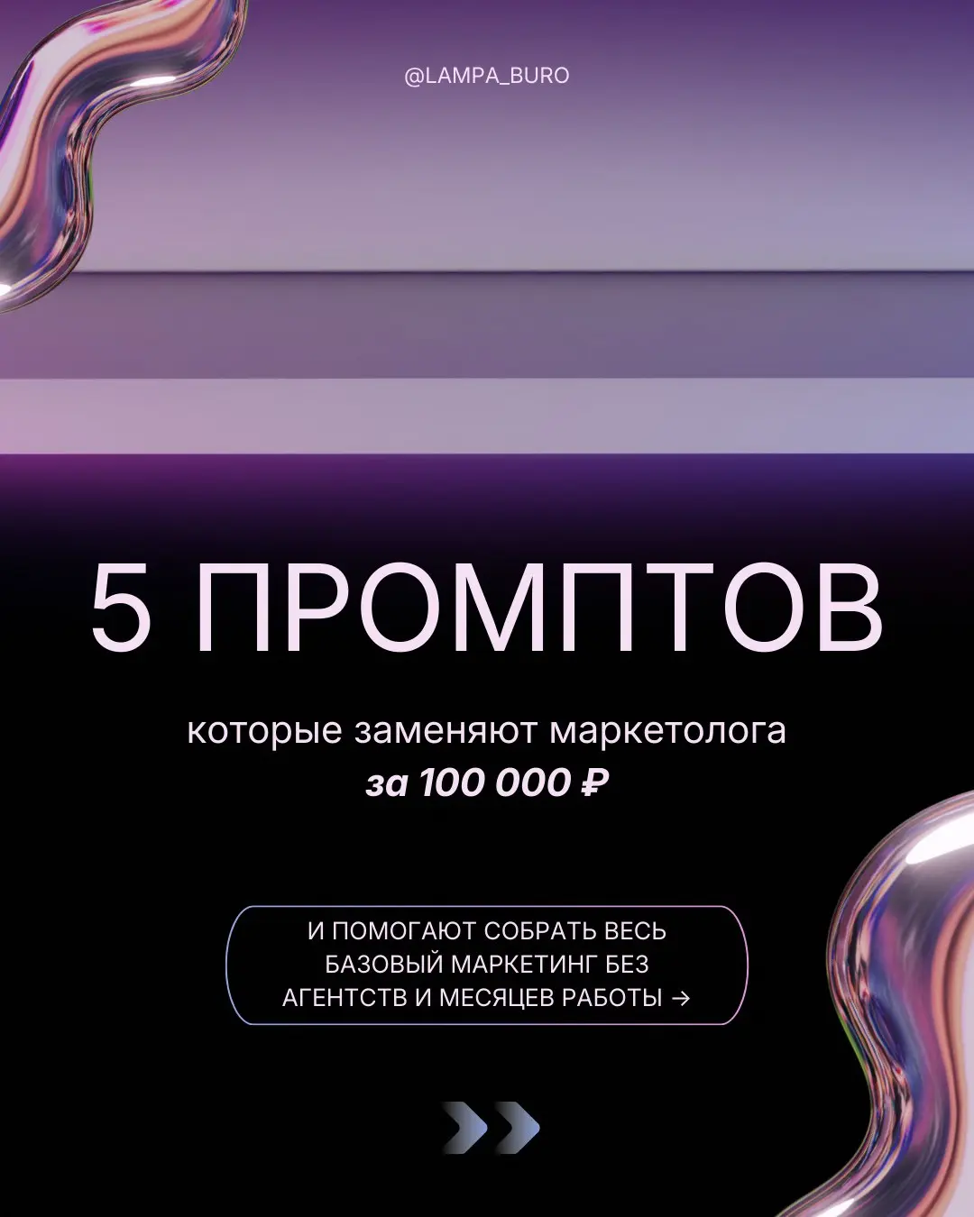 Весь маркетинг — в 5 промптах | Сетка — социальная сеть от hh.ru