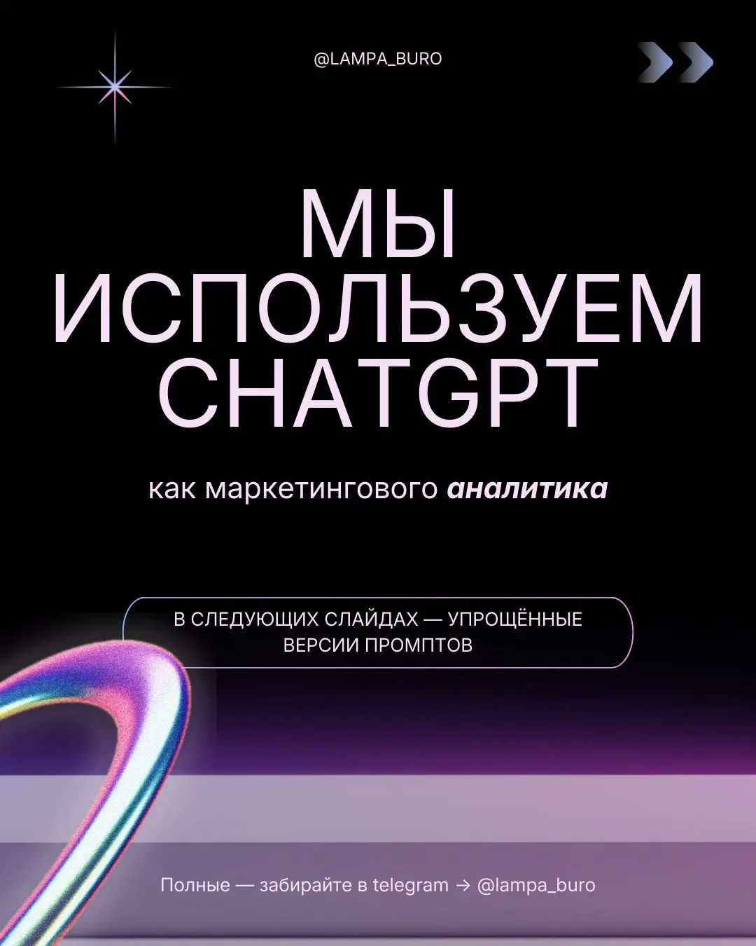 Весь маркетинг — в 5 промптах | Сетка — социальная сеть от hh.ru