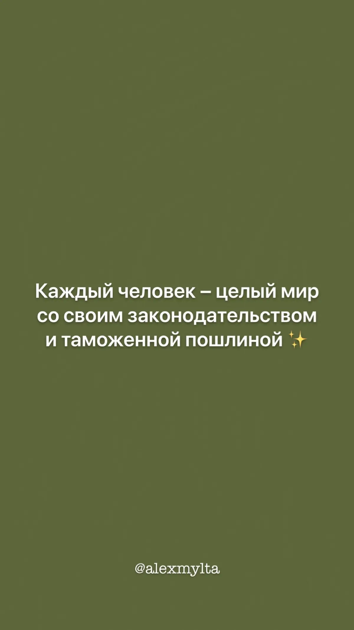 Личные границы – это и про уникальный путь, и про взгляды… | Сетка — социальная сеть от hh.ru
