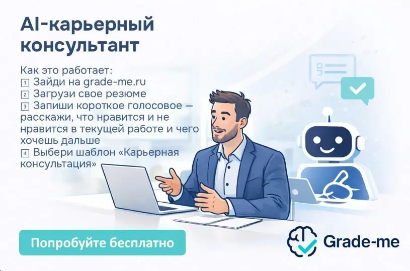 Карьерный ИИ- консультант🥸 | Сетка — социальная сеть от hh.ru