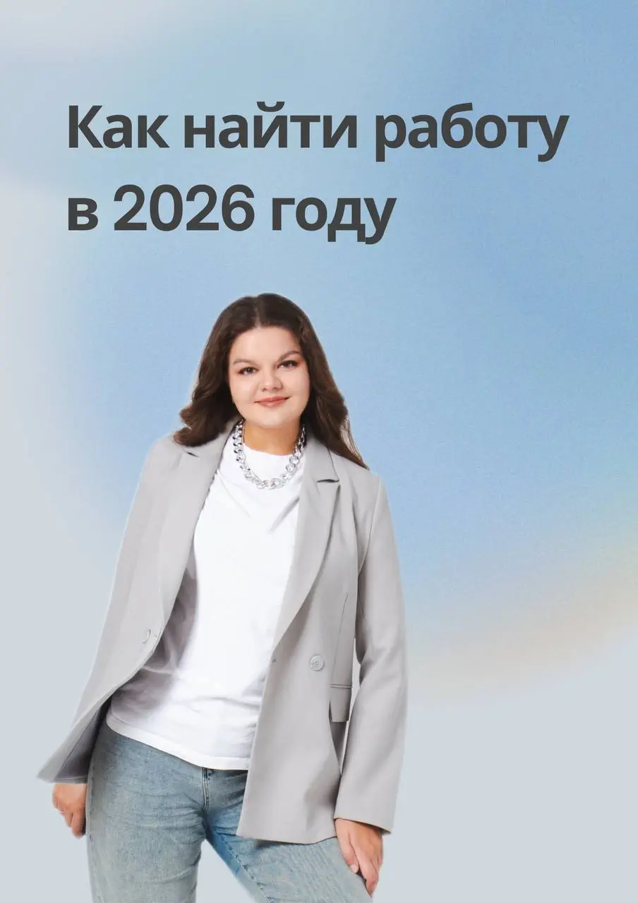 Думала, с чем выйти в блог после отпускного перерыва, и решила зайти с козырей😄
Я записала очень мощный и заряжающий вебинар, как найти работу в текущих реалиях в 2026 году | Сетка — социальная сеть от hh.ru