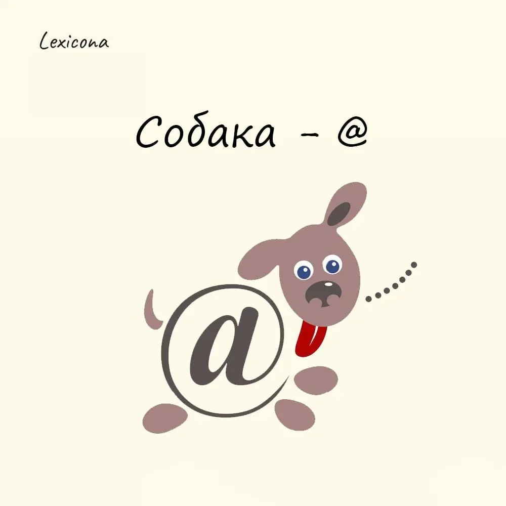 Собака - @
Символ @ появился еще в далеком XV веке благодаря монахам. Он представляет собой сокращение от латинского слова ad, что означает «у» или «при» | Сетка — социальная сеть от hh.ru