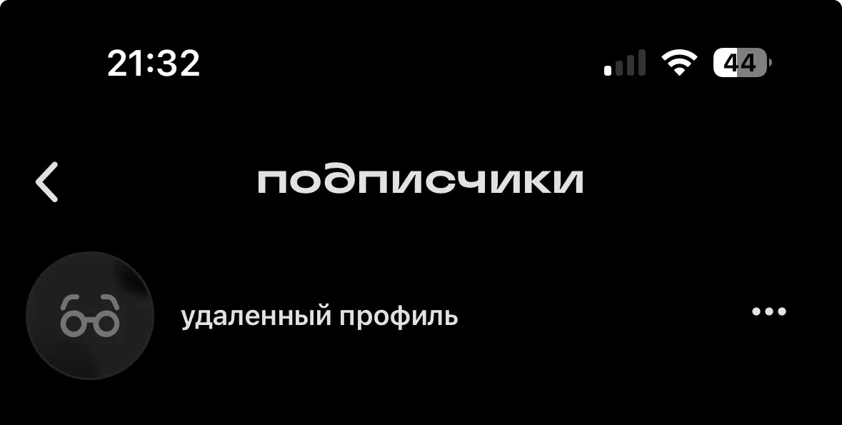 Это даже хуже отписки. Посметрел подписчиков канала и удалил человек 100. И все удаленные. Отток подписчиков, которых в сетке больше не встретишь. | Сетка — социальная сеть от hh.ru