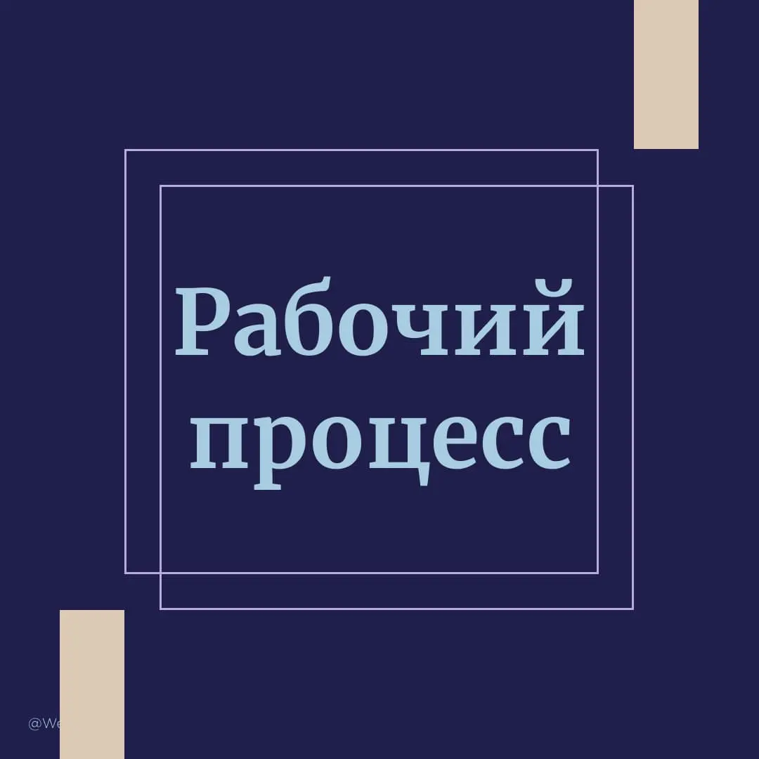 Делюсь процессом работы | Сетка — социальная сеть от hh.ru