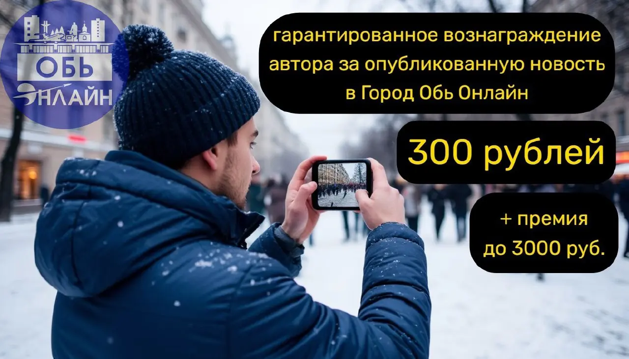 ↗ 🔥 За каждый пост опубликованный в Город Обь Онлайн заплатим автору гарантированно 300 руб. и премию за актуальность до 3000 руб | Сетка — социальная сеть от hh.ru