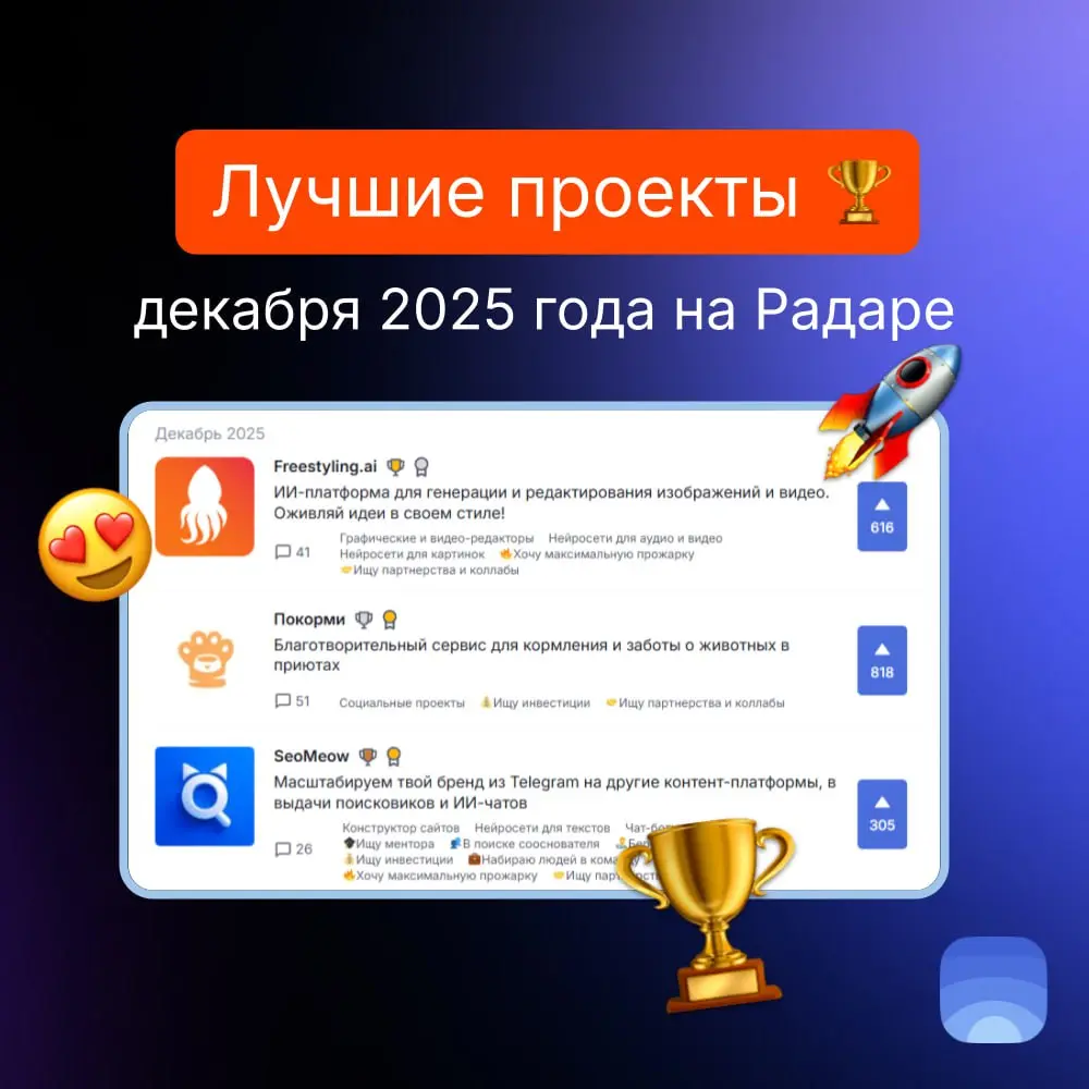 Лучшие проекты декабрь 2025 на Радаре
🏆Продукт декабря №1 — Freestyling.ai
ИИ-платформа для генерации и редактирования изображений и видео. Оживляй идеи в своем стиле | Сетка — социальная сеть от hh.ru