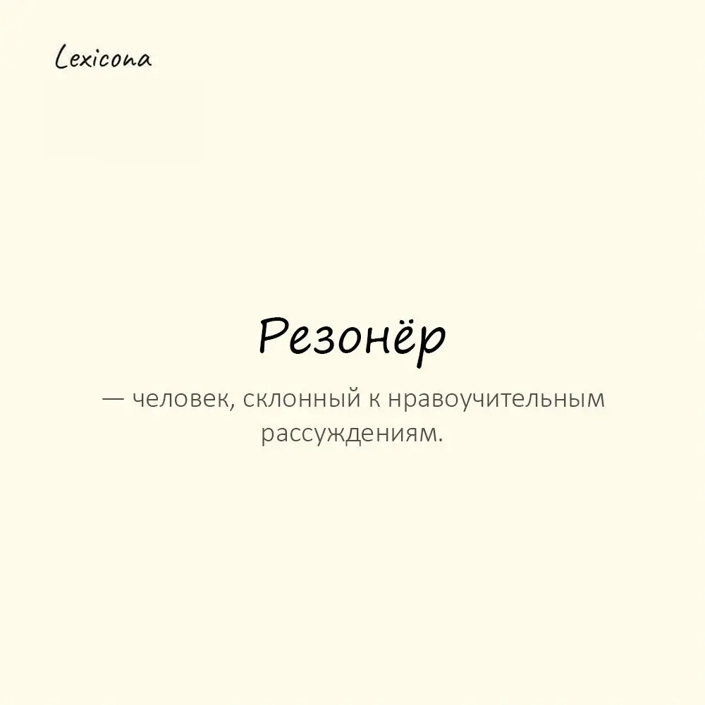 Резонёр — человек, склонный к нравоучительным рассуждениям.
Пример употребления:
В компании он превращался в резонёра. | Сетка — социальная сеть от hh.ru