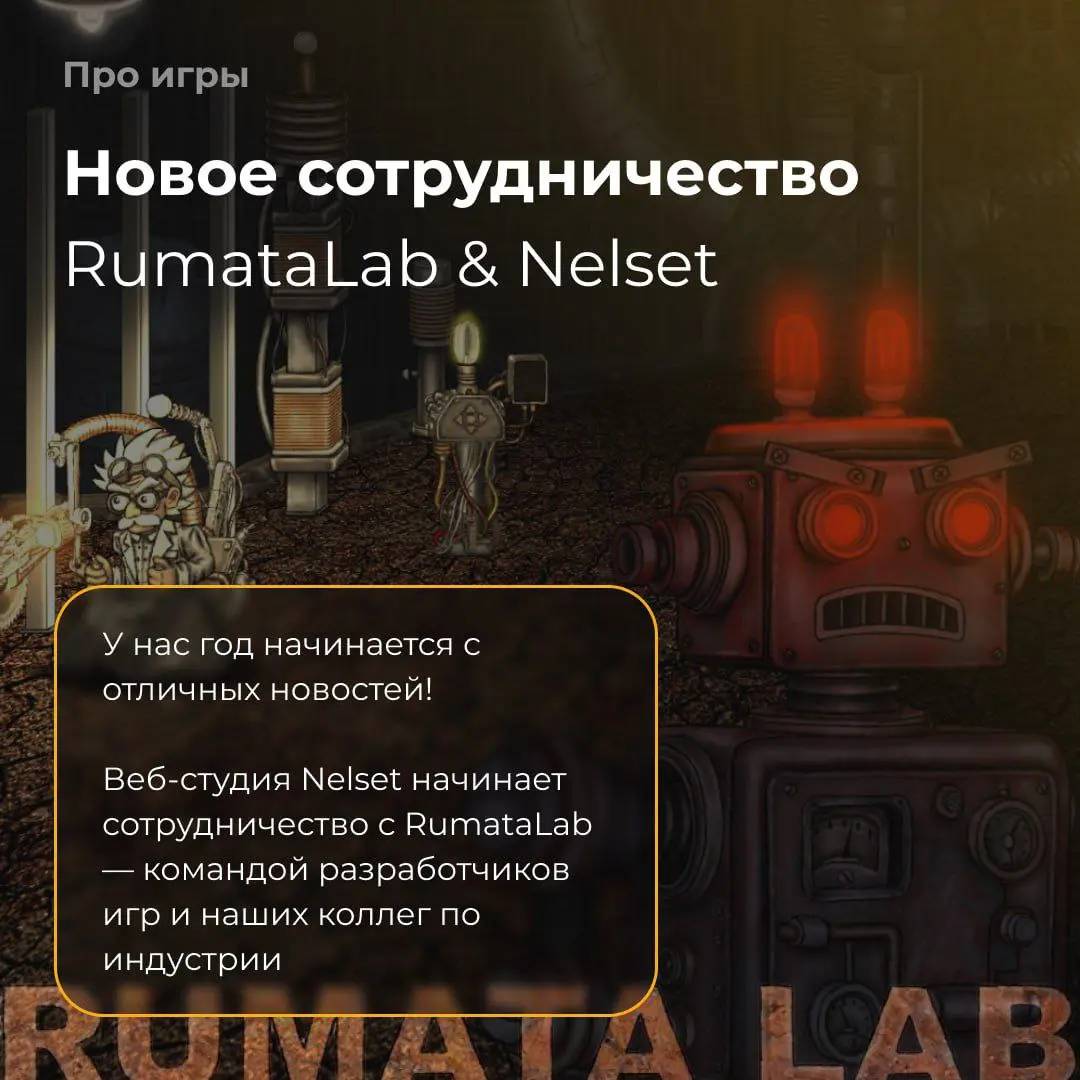 Nelset и RumataLab начинают совместную работу | Сетка — социальная сеть от hh.ru