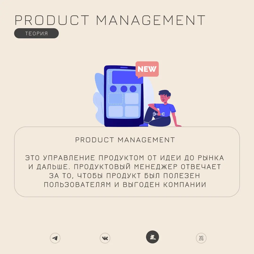 Для чего проджекту вникать в Product Management | Сетка — социальная сеть от hh.ru