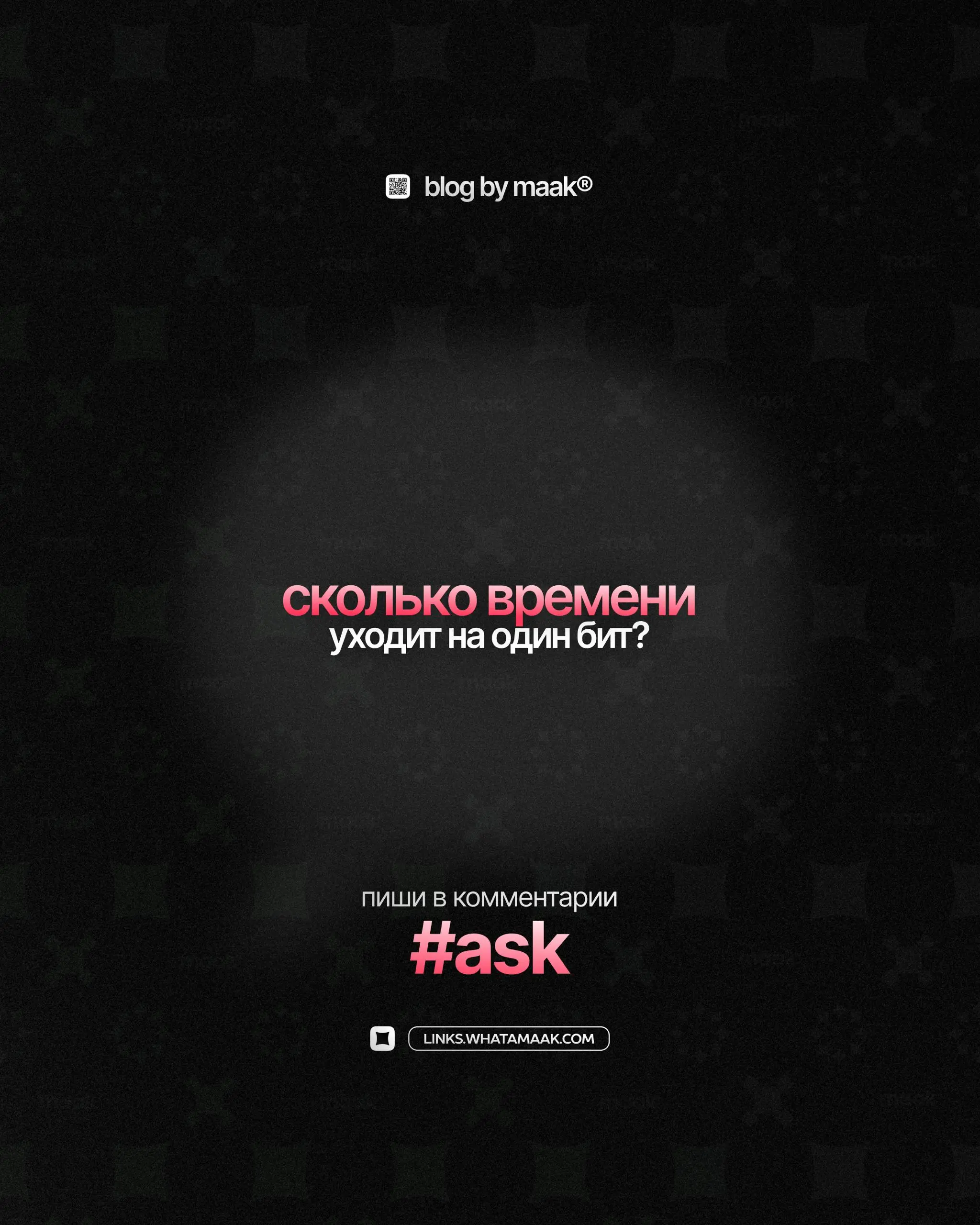 🔥#ask — Сколько времени уходит на один бит?
👇 Делитесь в комментариях!
🔗 maak® × подробнее • ⚡️ boost
В этом посте были ссылки, но мы их удалили по правилам Сетки | Сетка — социальная сеть от hh.ru