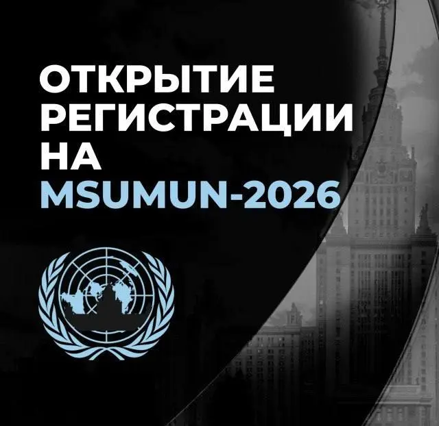 💡 Что делать? Подать заявку на MSUMUN-2026
МОДЕЛЬ ООН — ЭТО ЦЕННЫЙ ОБРАЗОВАТЕЛЬНЫЙ ОПЫТ, ПОЗВОЛЯЮЩИЙ СТУДЕНТАМ И СТАРШЕКЛАССНИКАМ НА ПРАКТИКЕ ИЗУЧИТЬ РАБОТУ ОРГАНИЗАЦИИ ОБЪЕДИНЕННЫХ НАЦИЙ | Сетка — социальная сеть от hh.ru