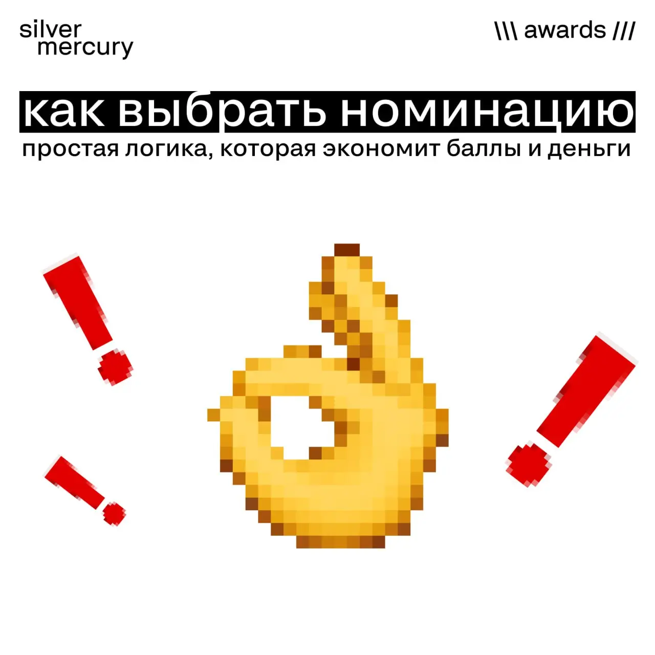 Псс… важно не только грамотно упаковать кейс, но и правильно выбрать номинацию
Иногда именно выбор номинации решает, будет ли сильный проект считан так, как вы его задумали | Сетка — социальная сеть от hh.ru
