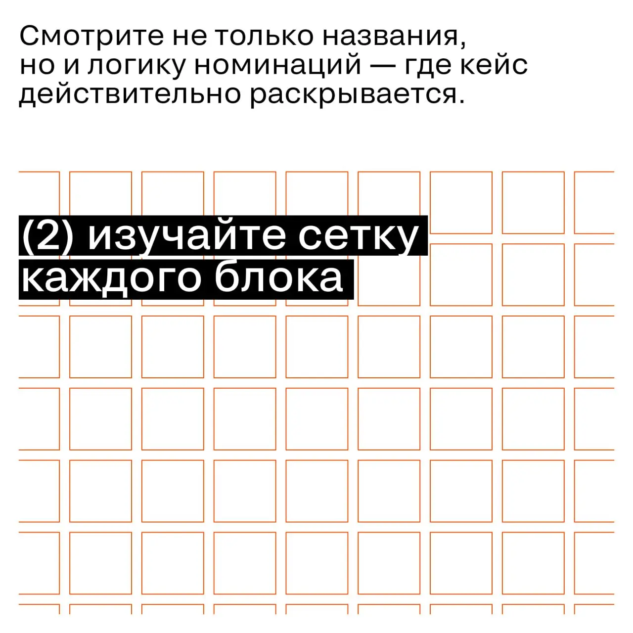Псс… важно не только грамотно упаковать кейс, но и правильно выбрать номинацию
Иногда именно выбор номинации решает, будет ли сильный проект считан так, как вы его задумали | Сетка — социальная сеть от hh.ru